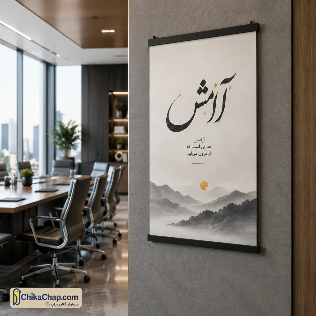 پوستر انگیزشی نصب شده با ریل کلیپسی در اتاق کنفرانس اداری